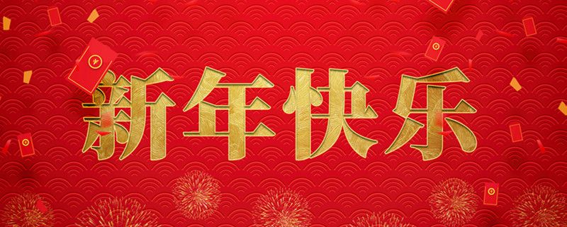 神州交通工程集團有限公司攜全體員工祝大家小年快樂，龍行龘龘，前程朤朤！